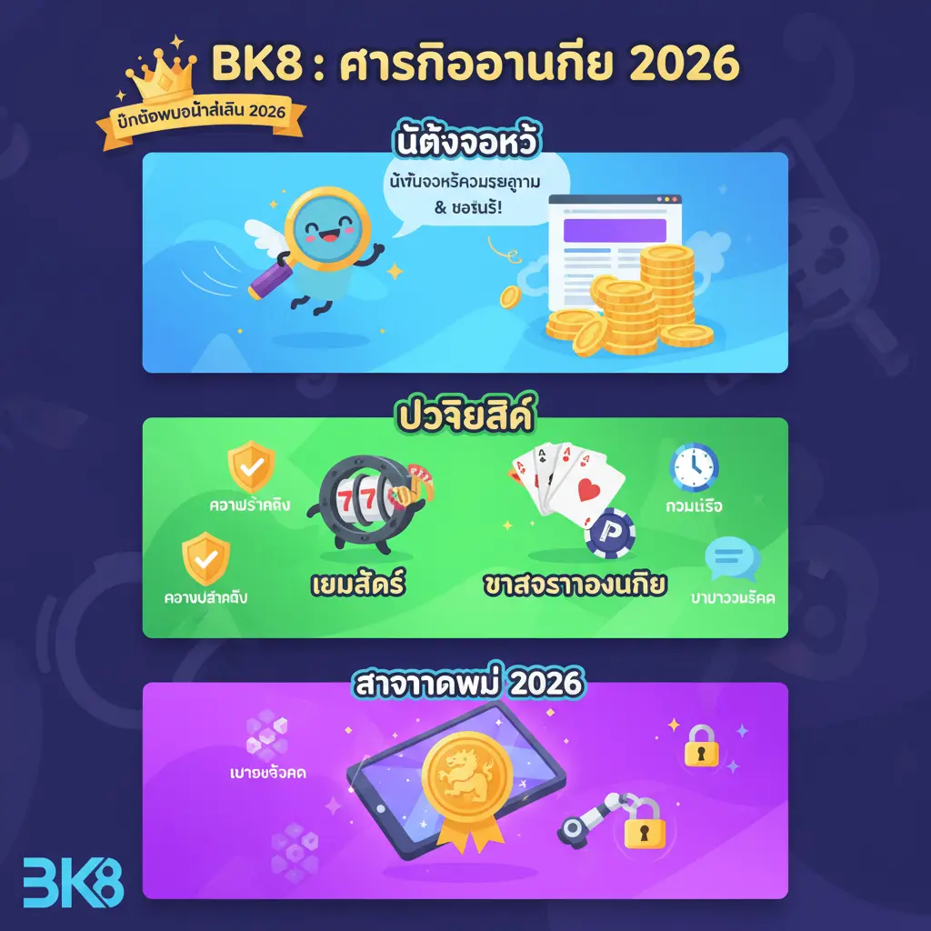 คาสิโนออนไลน์ 2026 - BK8